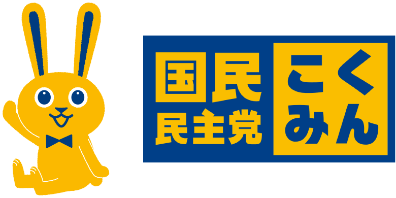 国民民主党