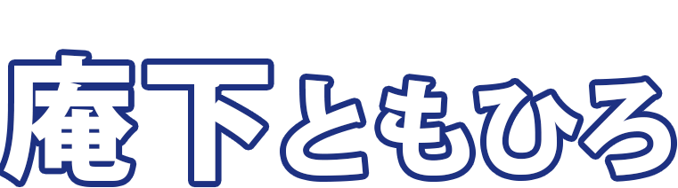 庵下ともひろ